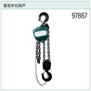 重型手拉葫芦5公吨3米 ; 97867