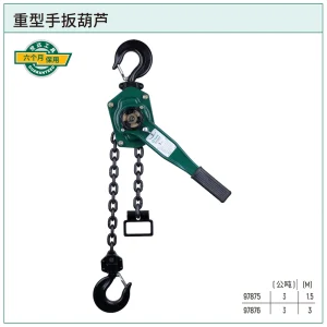 重型手扳葫芦3公吨1.5米 ; 97875