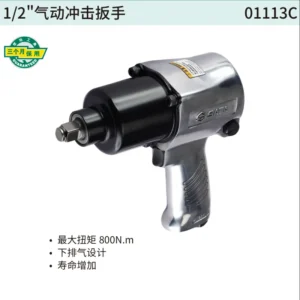 [01113C] 1/2"气动冲击扳手