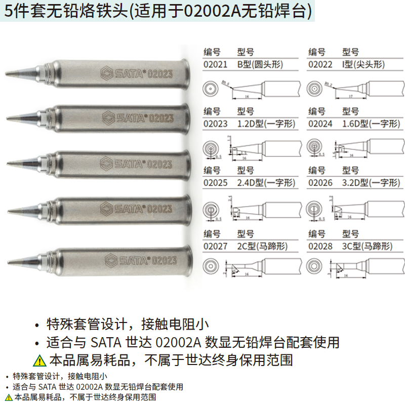 [02022] 5件套无铅烙铁头I型(尖头形)