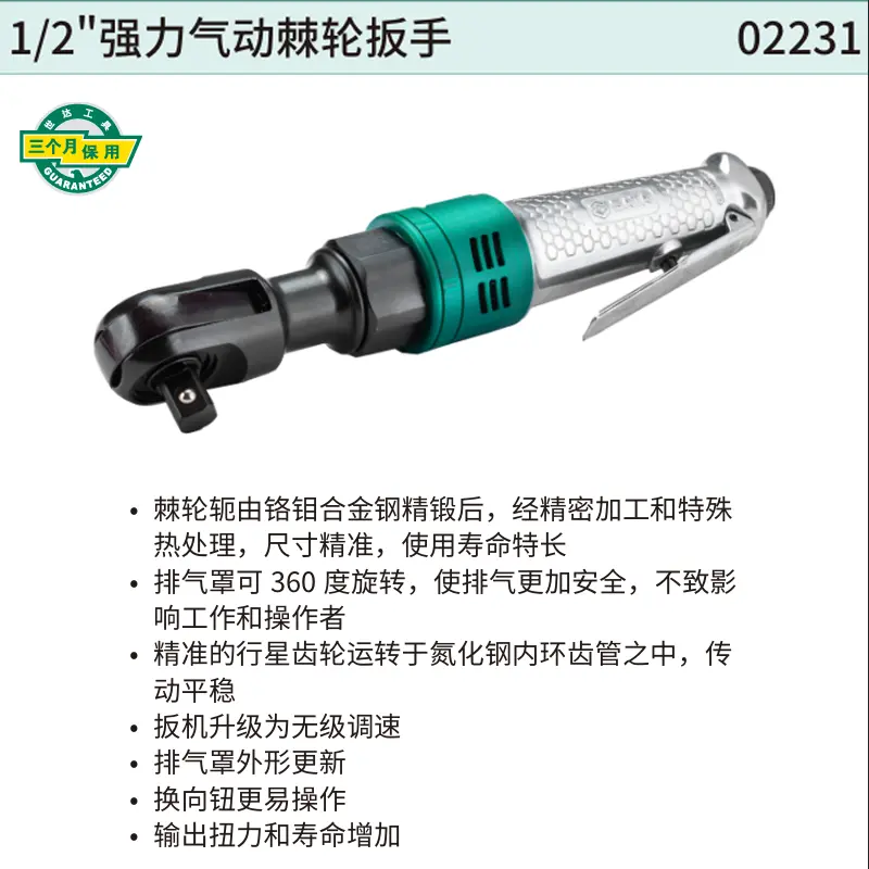 [02231] 1/2″强力气动棘轮扳手