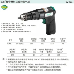 [02421] 3/8"复合材料正反转型气钻
