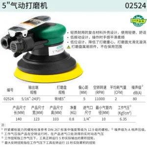 [02524] 5"气动打磨机
