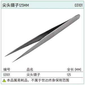 [03101] 尖头镊子125MM