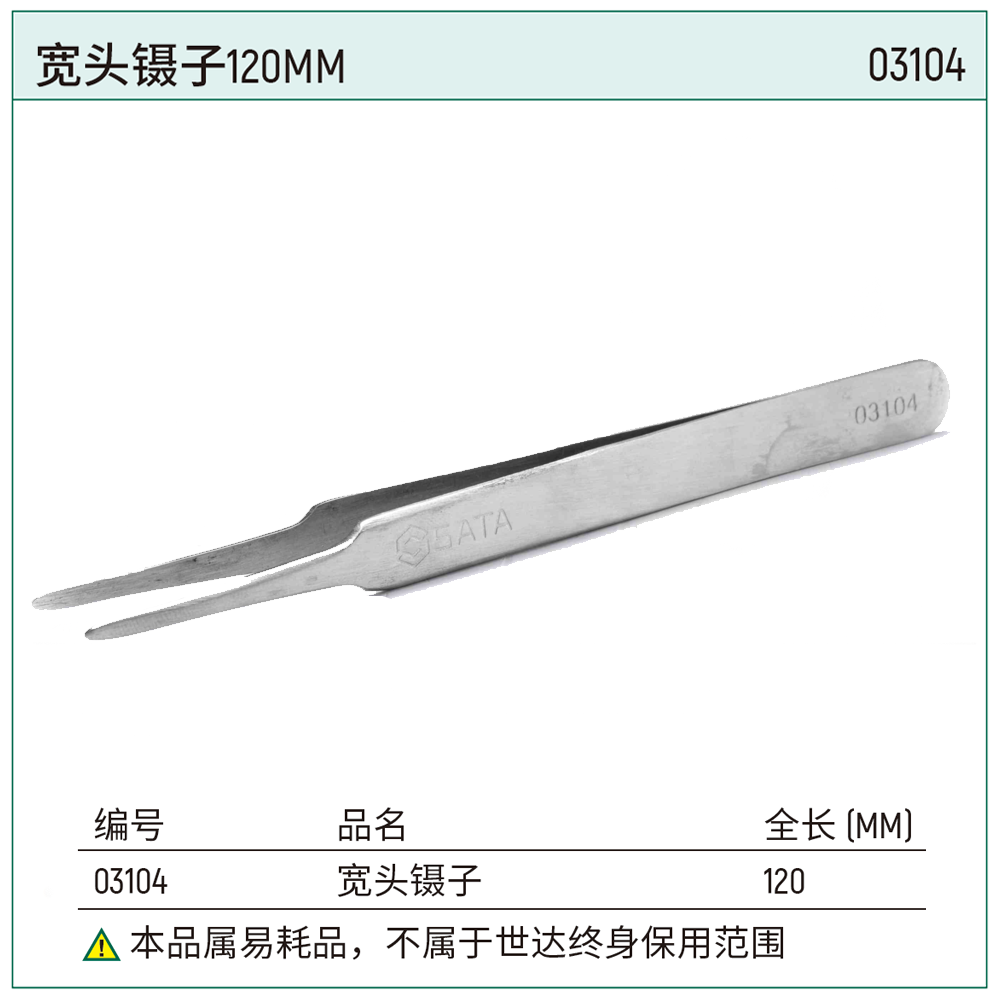[03104] 宽头镊子120MM