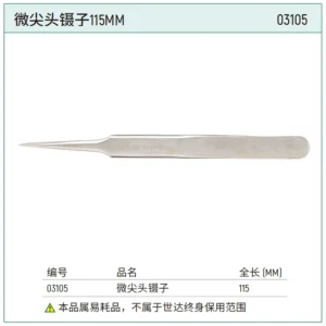 [03105] 微尖头镊子115MM