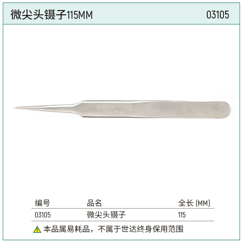 [03105] 微尖头镊子115MM