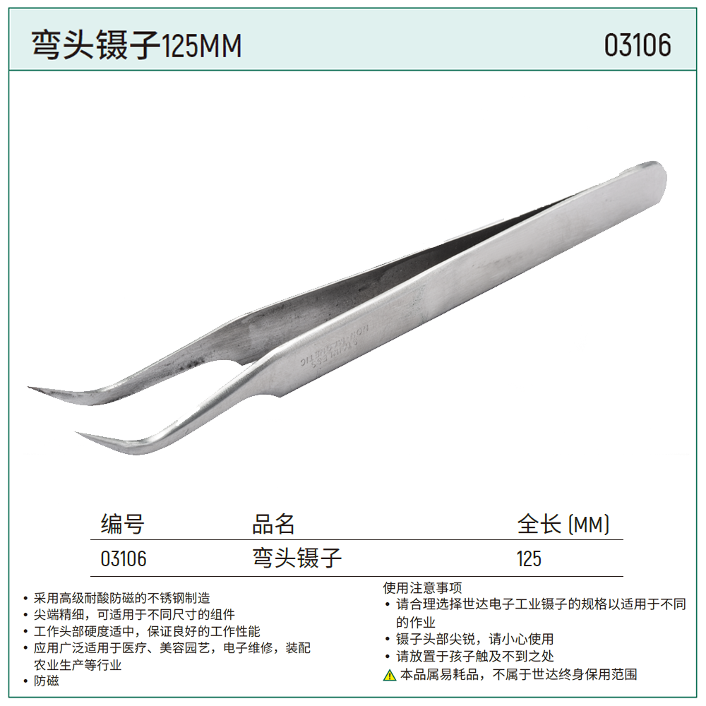 [03106] 弯头镊子125MM