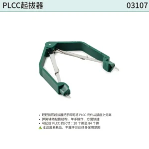 [03107] PLCC起拔器