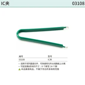 [03108] IC夹