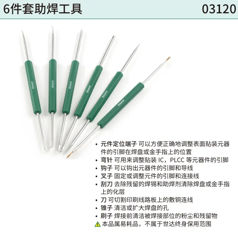 [03120] 6件套助焊工具