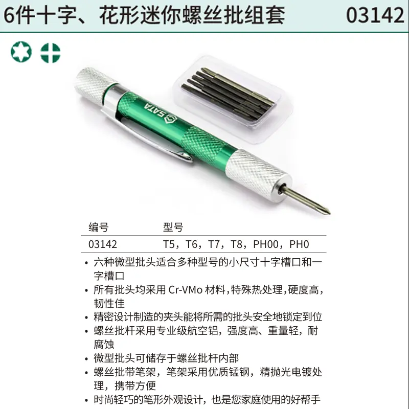 [03142] 6件十字、花形迷你螺丝批组套