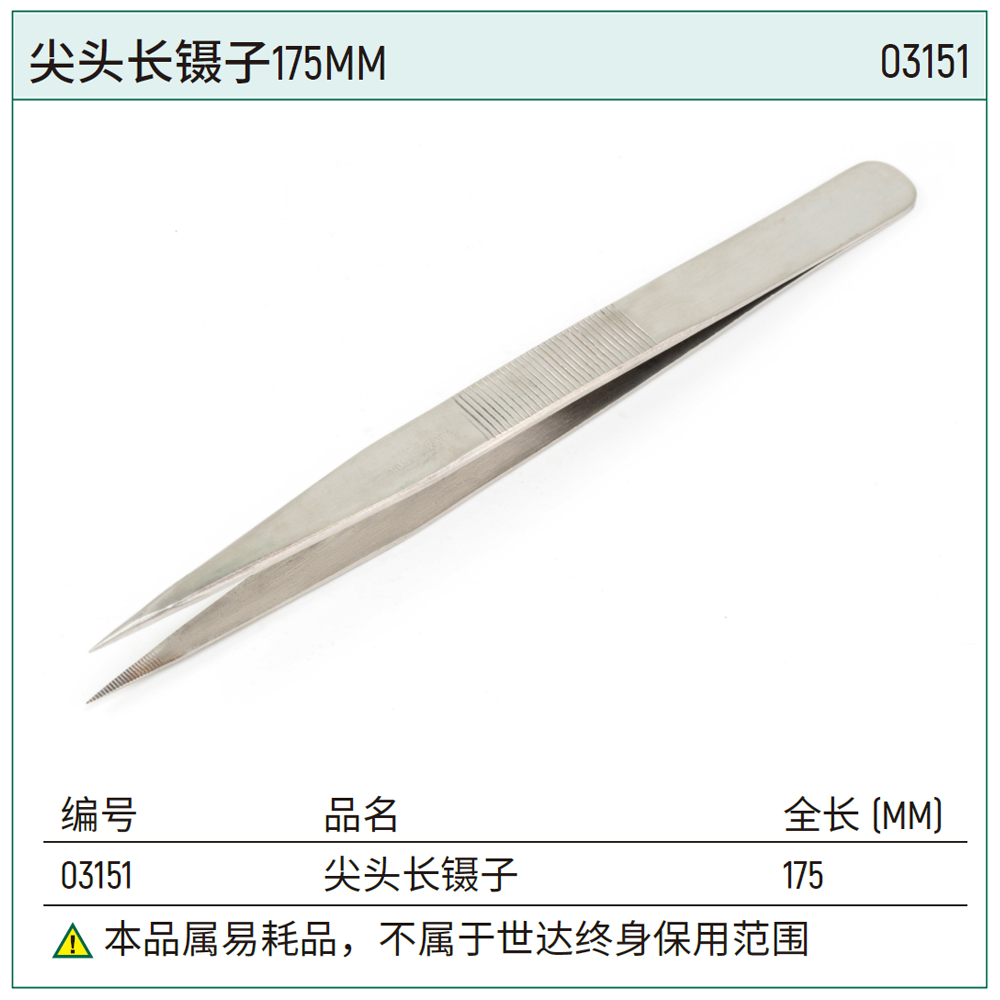 [03151] 尖头长镊子175MM