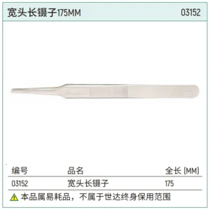 [03152] 宽头长镊子175MM