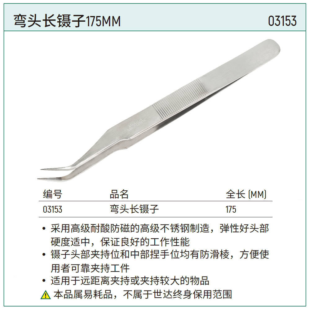 [03153] 弯头长镊子175MM