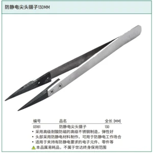 [03161] 防静电尖头镊子130MM