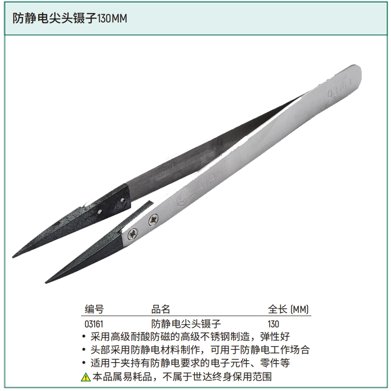 [03161] 防静电尖头镊子130MM