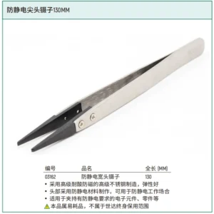 [03162] 防静电宽头镊子130MM