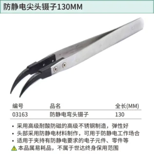 [03163] 防静电弯头镊子130MM
