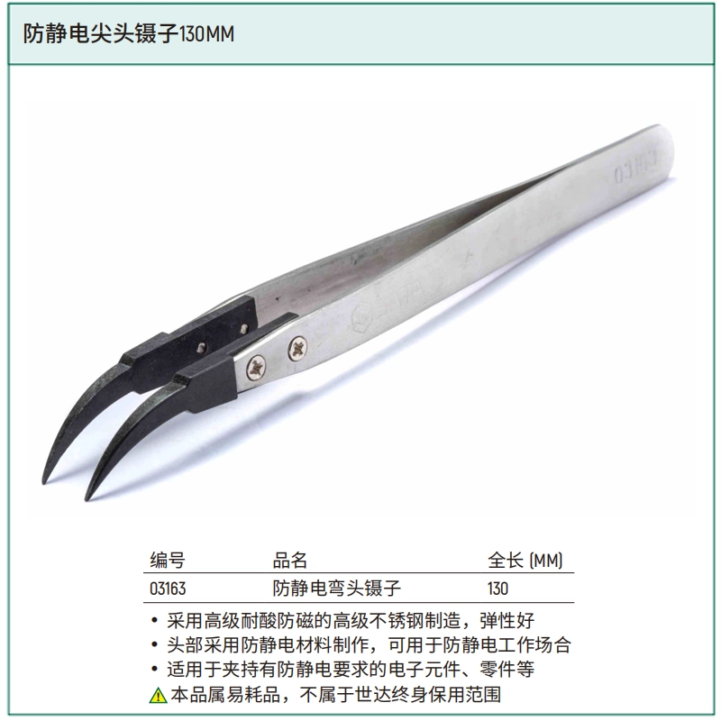 [03163] 防静电弯头镊子130MM