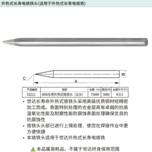 [03212] 40瓦外热式长寿烙铁头(尖头)