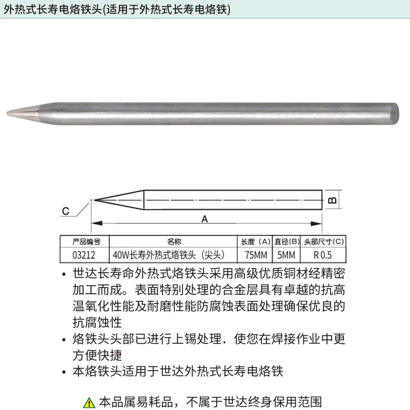 [03212] 40瓦外热式长寿烙铁头(尖头)