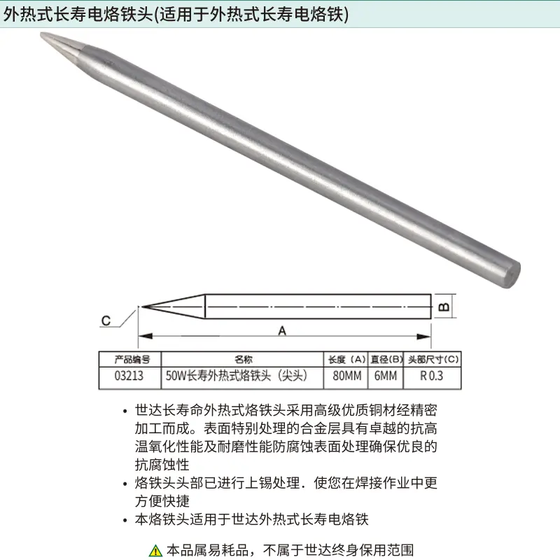 [03213] 50瓦外热式长寿烙铁头(尖头)