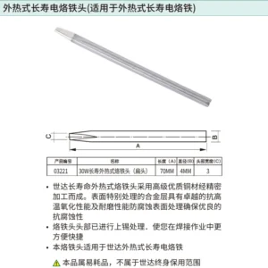 [03221] 30瓦外热式长寿烙铁头(扁头)