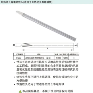 [03222] 40瓦外热式长寿烙铁头(扁头)