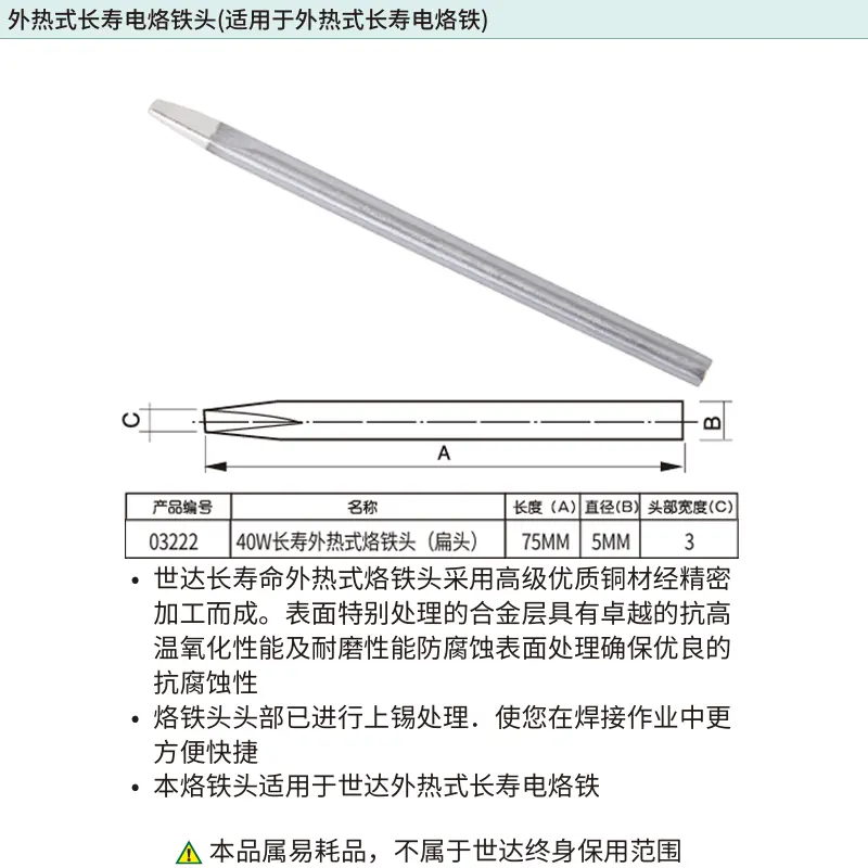 [03222] 40瓦外热式长寿烙铁头(扁头)
