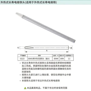 [03223] 50瓦外热式长寿烙铁头(扁头)