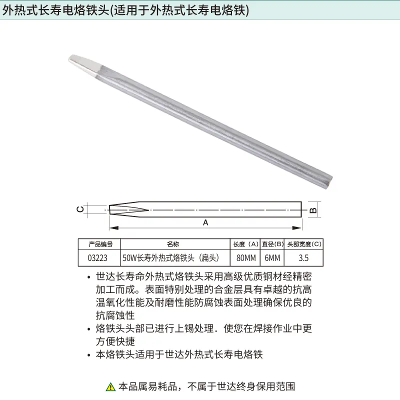 [03223] 50瓦外热式长寿烙铁头(扁头)