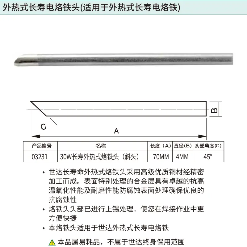 [03231] 30瓦外热式长寿烙铁头(斜头)
