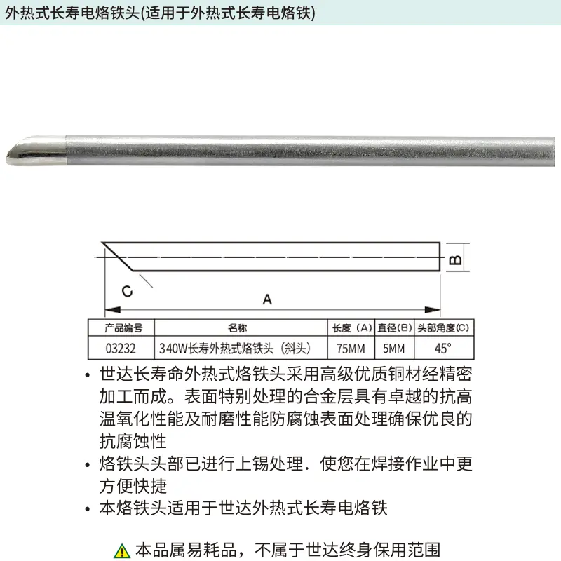 [03232] 40瓦外热式长寿烙铁头(斜头)