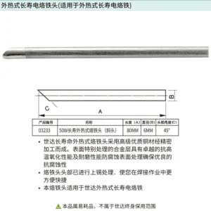 [03233] 50瓦外热式长寿烙铁头(斜头)
