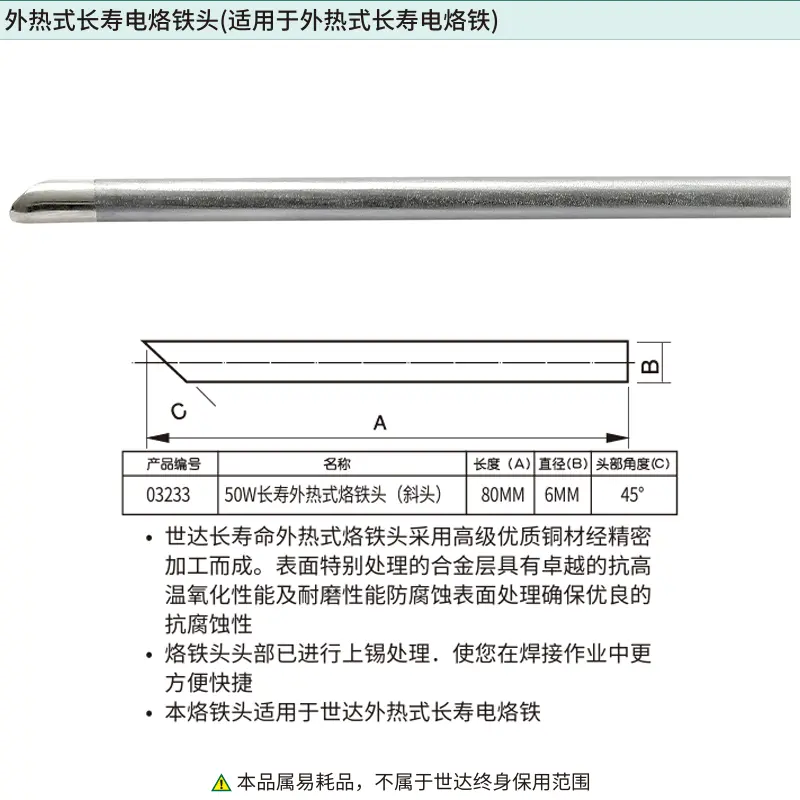 [03233] 50瓦外热式长寿烙铁头(斜头)