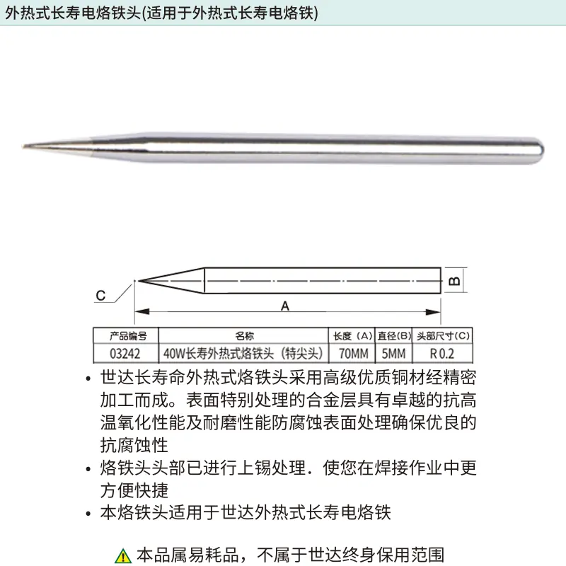 [03242] 40瓦外热式长寿烙铁头(特尖头)