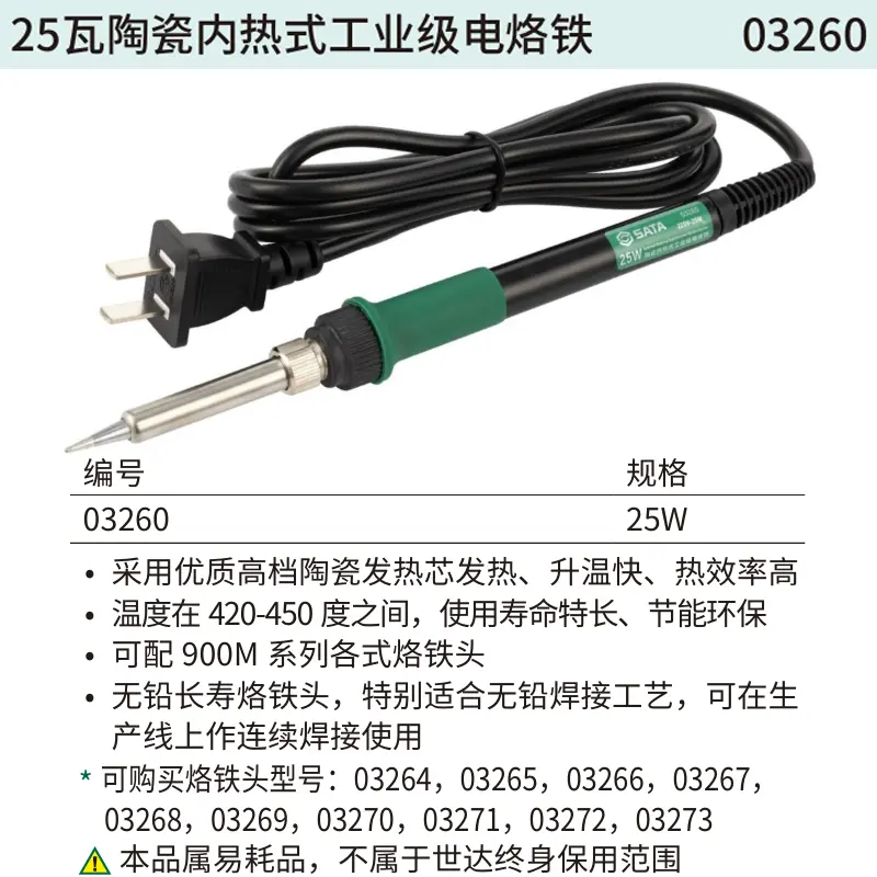 [03260] 25瓦陶瓷内热式工业级电烙铁