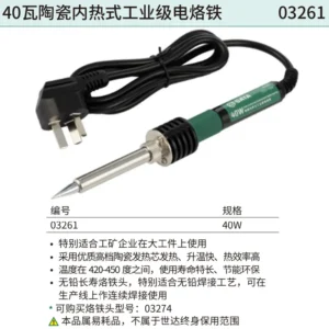 [03261] 40瓦陶瓷内热式工业级电烙铁142.0