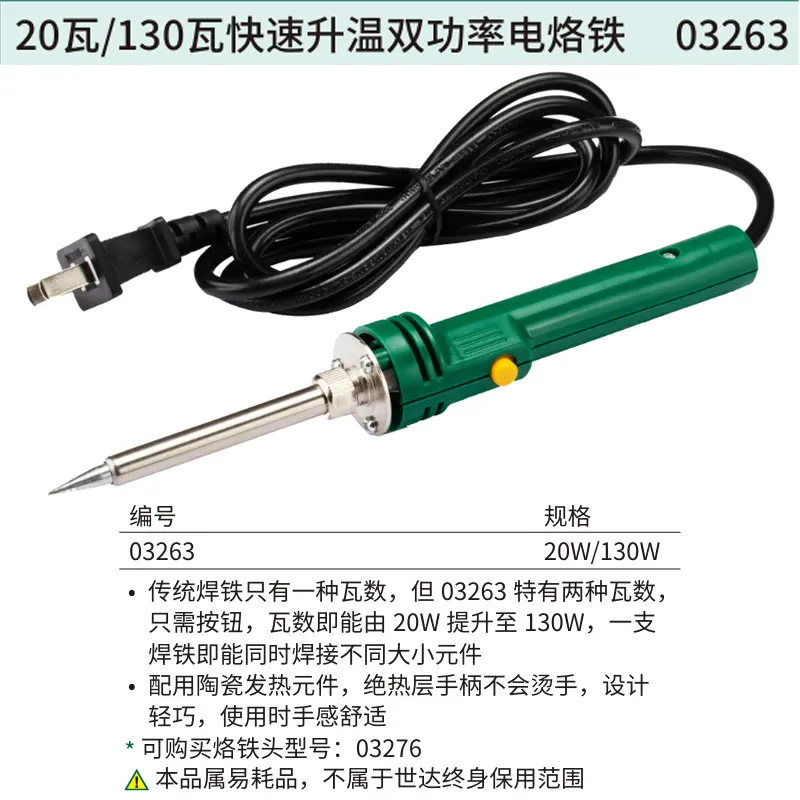 [03263] 20瓦/130瓦快速升温双功率电烙铁