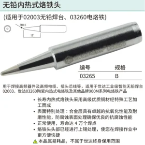 [03265] 无铅内热式烙铁头B型16.0