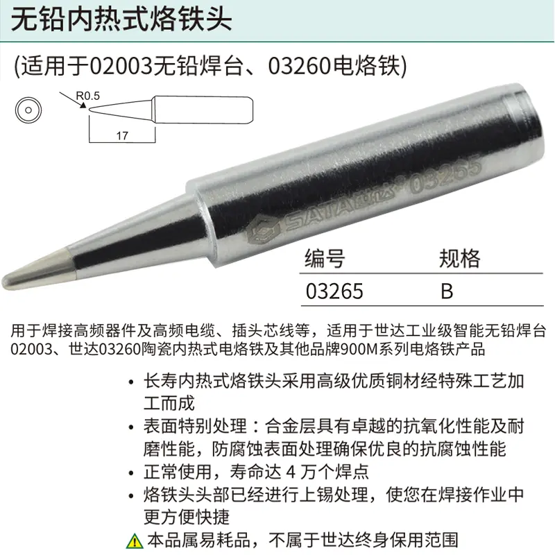 [03265] 无铅内热式烙铁头B型16.0