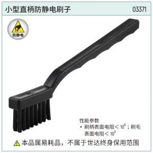[03371] 小型直柄防静电刷子
