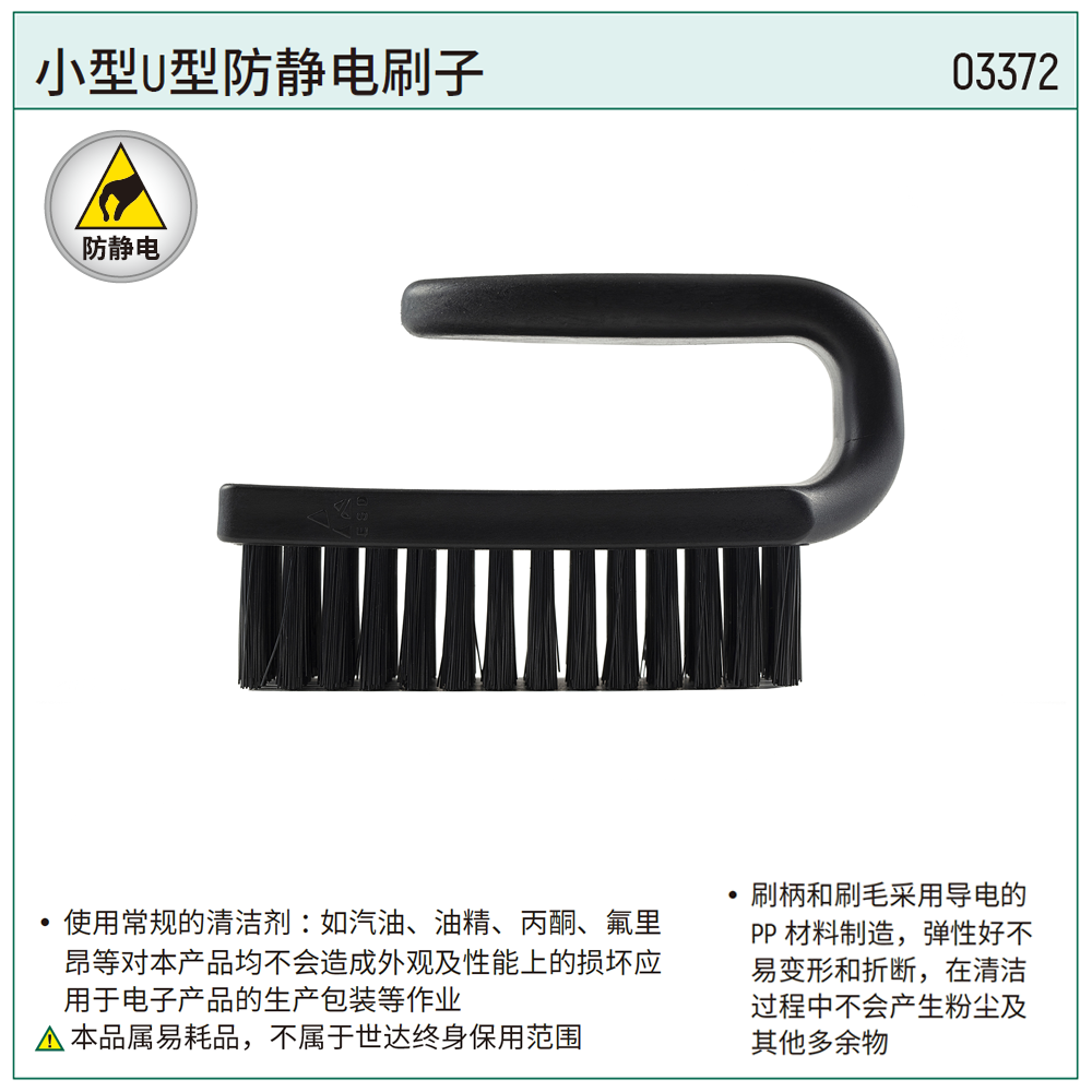[03372] 小型U型防静电刷子
