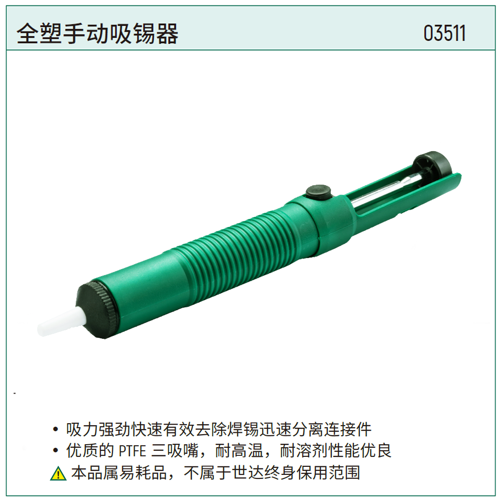 [03511] 全塑手动吸锡器