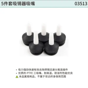 [03513] 5件套吸锡器吸嘴25.0