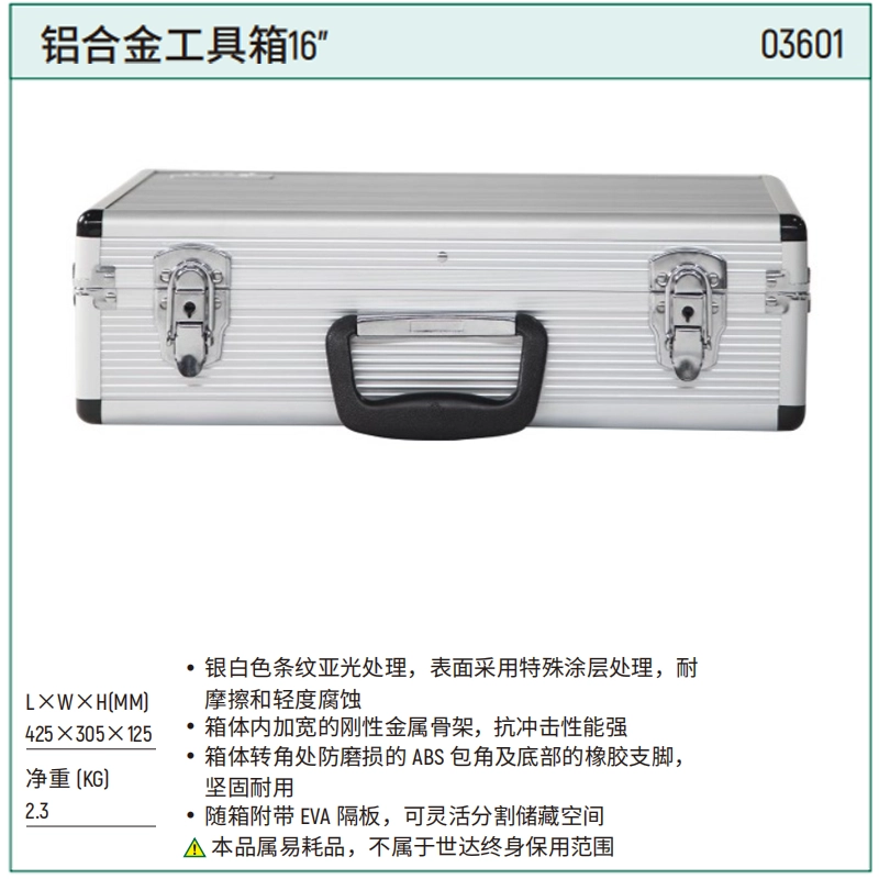 [03601] 铝合金工具箱16"