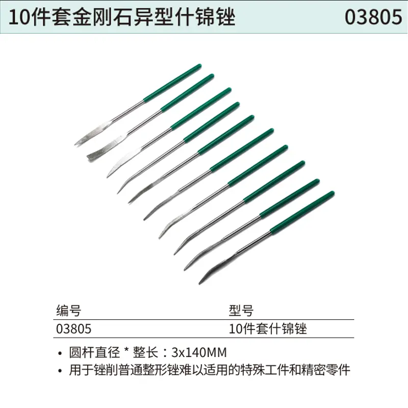 [03805] 10件套金刚石异型什锦锉3x140MM