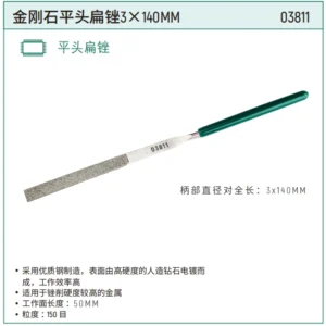 [03811] 金刚石平头扁锉3x140MM