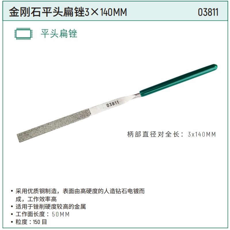 [03811] 金刚石平头扁锉3x140MM
